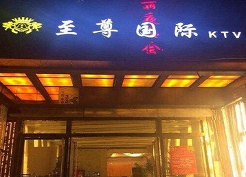 剑阁哪个KTV少爷男模妹子服务好-至尊国际KTV消费价格服务点评