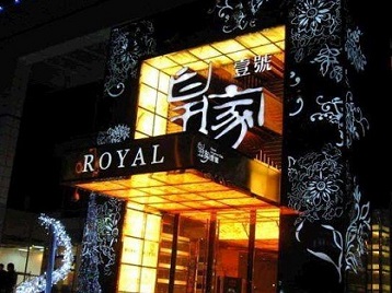 剑阁高档KTV妹子质量哪家好-皇家壹号KTV高档娱乐体验