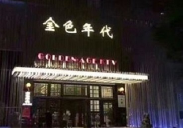 剑阁KTV陪唱男公关哪家最便宜-金色年代KTV便宜消费点评