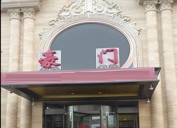 剑阁哪个KTV少爷最好玩-豪门国际KTV消费少爷服务点评